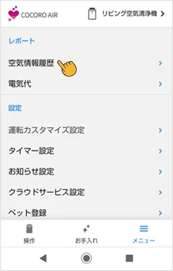 メニュー画面内の空気情報履歴をタップします