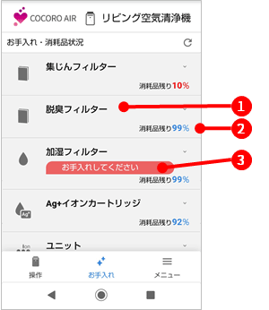 お手入れ消耗品リスト画面の画像