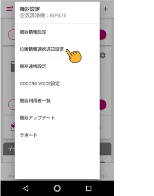 メニューから位置情報連携通知設定をタップします。