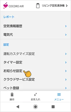 メニュー画面内のお知らせ設定をタップします
