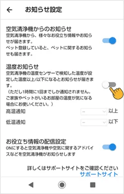 温度お知らせのトグルボタンを有効にします