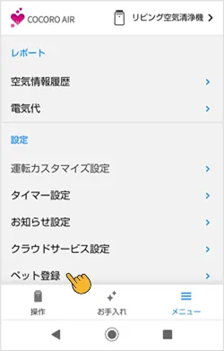 メニュー画面内のペット登録をタップします