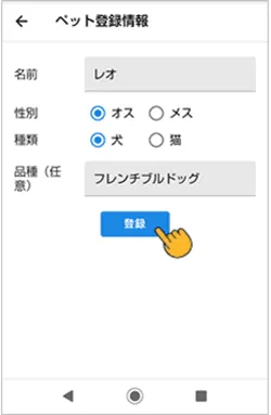 ワンちゃんまたはネコちゃんの情報を入力します