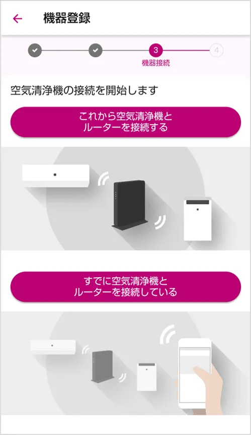 機器をルーターと接続するかアプリと登録するかの選択肢画面の画像