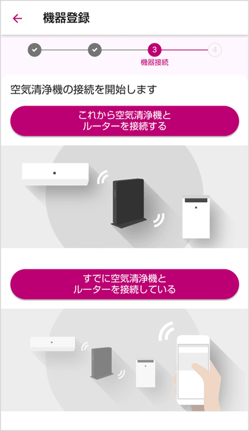 機器をルーターと接続するかアプリと登録するかの選択肢画面の画像