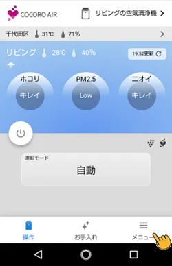 機器操作画面右下のメニュータブをタップします。