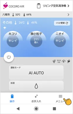 機器操作画面右下のメニュータブをタップします