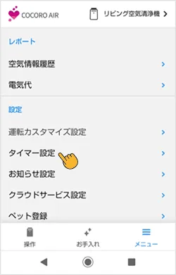 メニュー内のタイマー設定をタップする