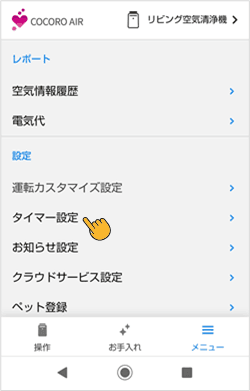 メニュー内のタイマー設定をタップする