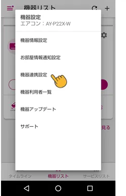 歯車メニュー内の機器連携設定をタップします。