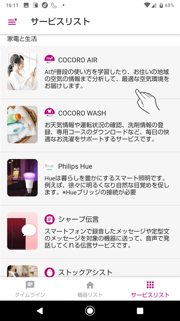 サービスリスト画面内の、COCORO AIRの項目からアクセスできます