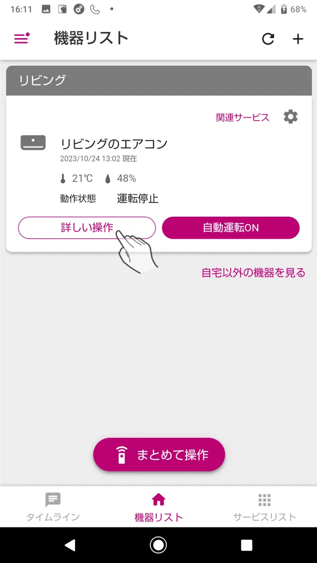 機器リスト画面内のエアコンの詳しい操作ボタンからアクセスできます