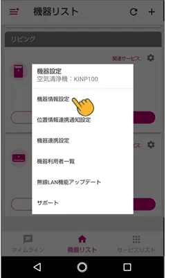 機器情報設定をタップします