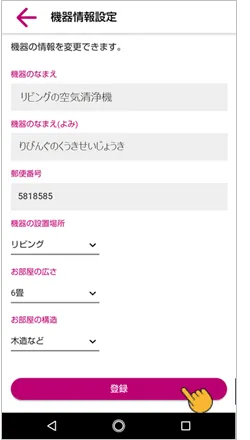 機器情報を入力して登録ボタンをタップします