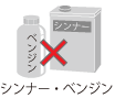 シンナー／ベンジン