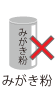 みがき粉