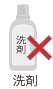 洗剤