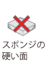 スポンジの硬い面