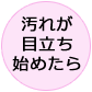 汚れが目立ち始めたら