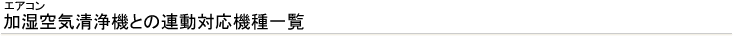 エアコン 加湿空気清浄機との連動対応機種一覧