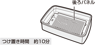 つけ置き時間：約10分