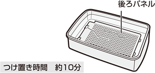つけ置き時間：約10分