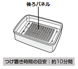 つけ置き時間：約10分
