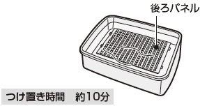 つけ置き時間：約10分