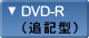 BDレコーダー／プレーヤーDVD-R（追記型）