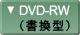 BDレコーダー／プレーヤーDVD-RW（書き換え型）