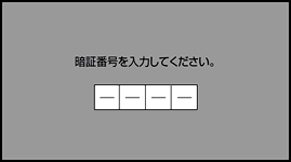 4桁の暗証番号を入力します。