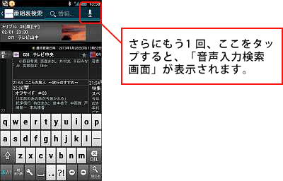 さらに、右上のマイクのアイコンをタップすると、「音声入力検索画面」が表示されます。