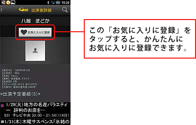 「お気に入りに登録」をタップすると、かんたんにお気に入りに登録できます。