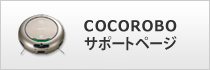 COCOROBOサポートページ