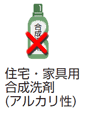 住宅・家具用合成洗剤（アルカリ性）