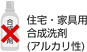 住宅・家具用合成洗剤（アルカリ性）