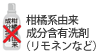 柑橘系由来成分含有洗剤（リモネンなど）