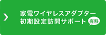 家電ワイヤレスアダプター 初期設定訪問サポート（有料）