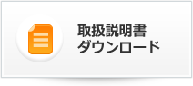 【取扱説明書ダウンロード】