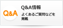 【Ｑ＆Ａ情報】よくあるご質問などを掲載