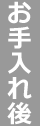【お手入れ後】