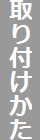 取り付けかた