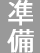 【準備】