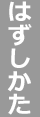 はずしかた