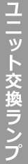 【ユニット交換ランプ】
