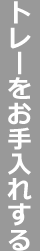 【トレーをお手入れする】