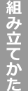 組み立てかた