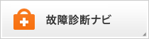 【冷蔵庫故障診断ナビ】自動製氷 （氷ができない、遅い、量が少ない、浮遊物 など）