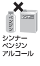 シンナー／ベンジン／アルコール