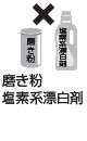 磨き粉／塩素系漂白剤